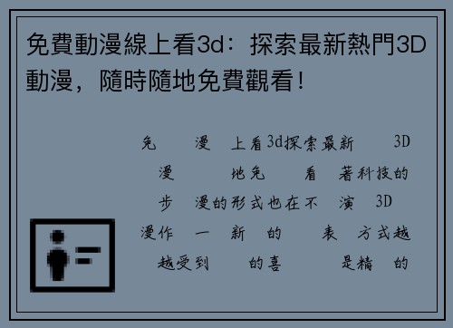 免費動漫線上看3d：探索最新熱門3D動漫，隨時隨地免費觀看！